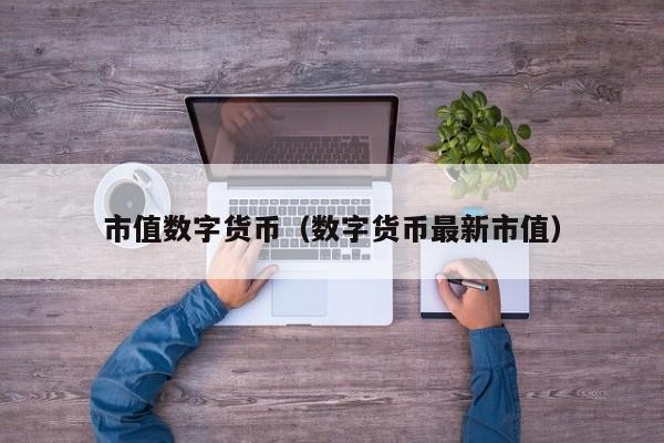 imtoken下载_imtoken有ios版吗_imtoken 大陆 市值