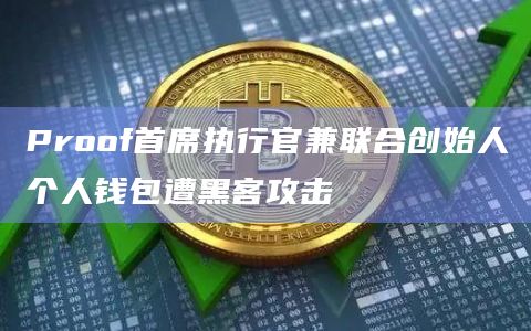避免被盗！保护你的imtoken钱包