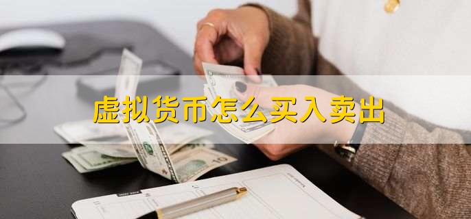 虚拟币卖出要多久_虚拟币卖了钱到银行合法吗_imtoken怎么卖虚拟币