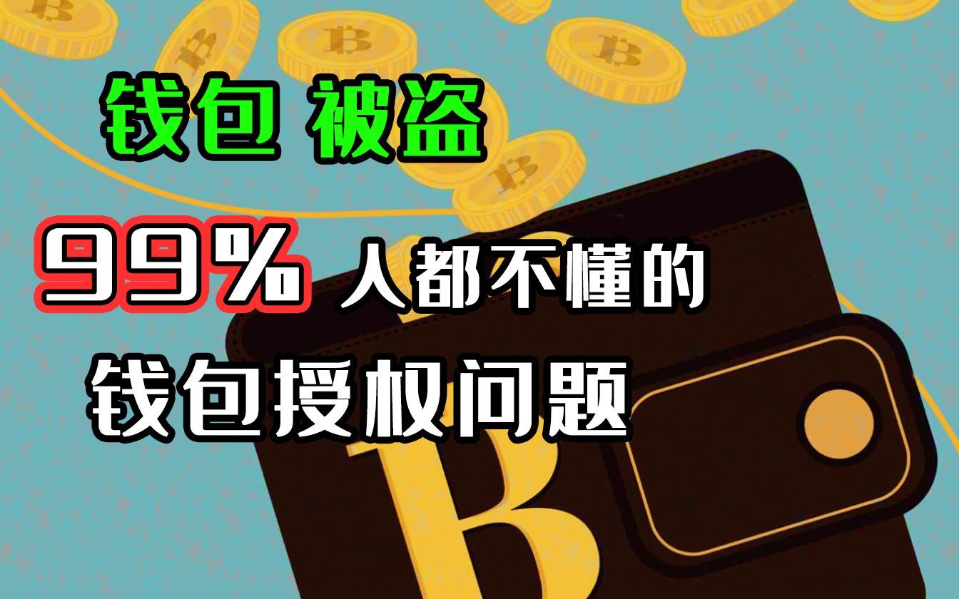 防不胜防！imtoken钱包被盗潮，你中招了吗？