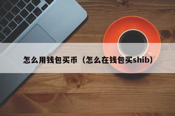 imtoken如何买货币_货币买卖怎么操作_imtoken下载