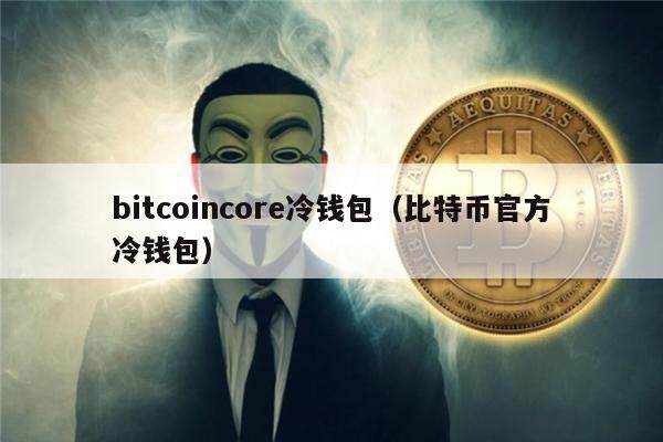 imtoken冷钱包下载_钱包下载地址_钱包下载官网