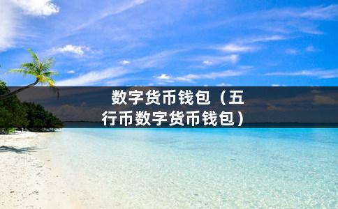 imtoken和火币钱包对比_imtoken和火币钱包对比_imtoken和火币钱包对比