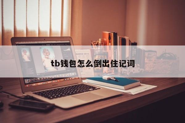 imtoken钱包助记词词库_imtoken钱包助记词在哪里_im钱包助记词正确格式