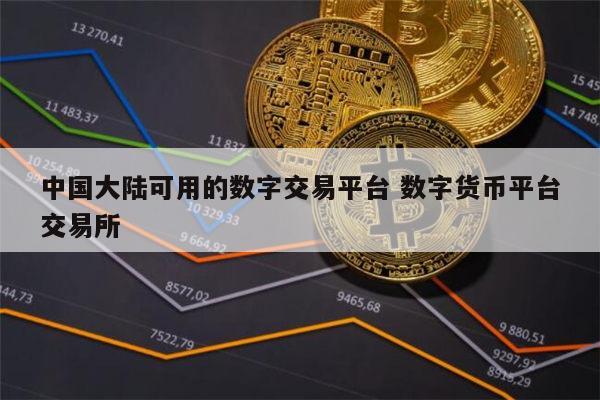 数字货币交易平台用户的提币新选择