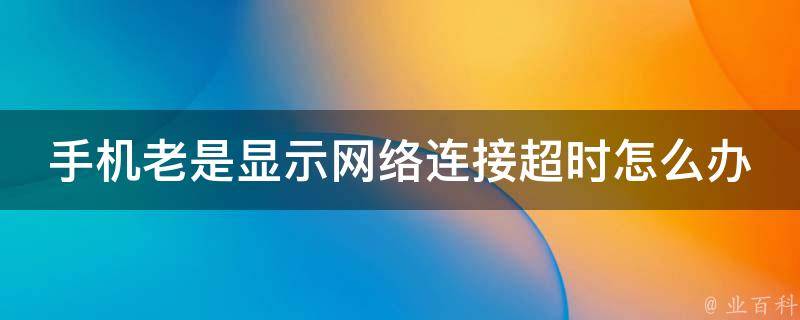 转账交易超时_imtoken转账网络请求超时_转账超时银行怎么处理