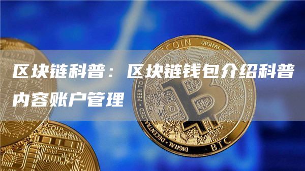 imtoken钱包谁开发的_钱包开发票_钱包开发要用线程吗