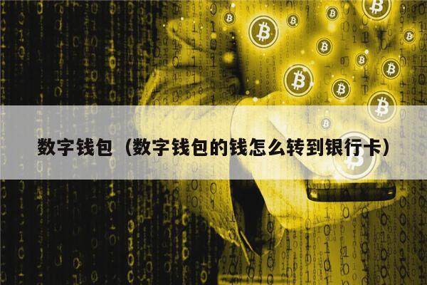 钱包的功能介绍_imtoken钱包的作用_钱包作用是什么