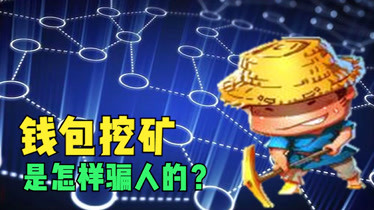 imtoken钱包挖矿骗局_钱包挖矿app_钱包挖矿多长时间显示余额