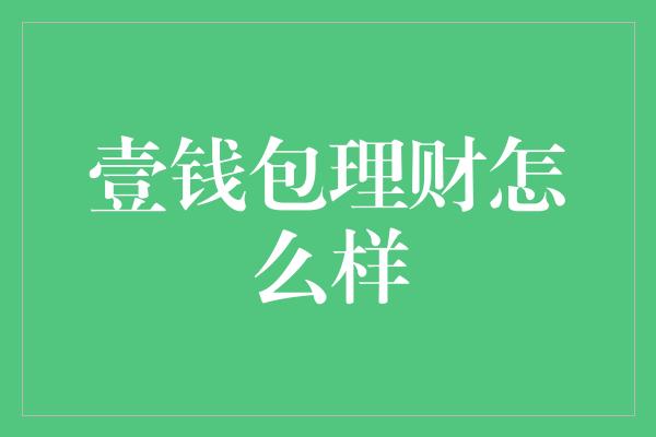 im钱包lon理财打不开_钱包官方理财平台_钱包理财产品安全吗