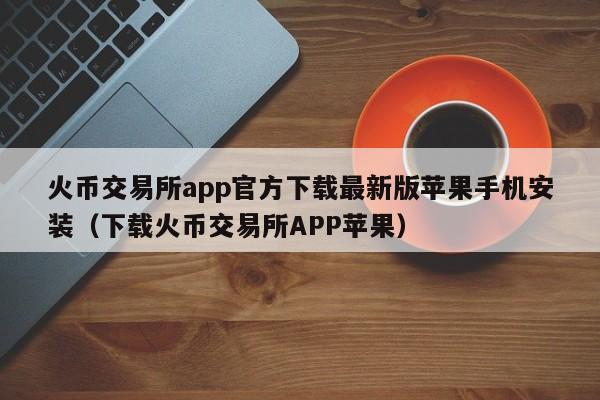 imtoken钱包下载_imtoken为什么苹果下不了_imtoken打包失败