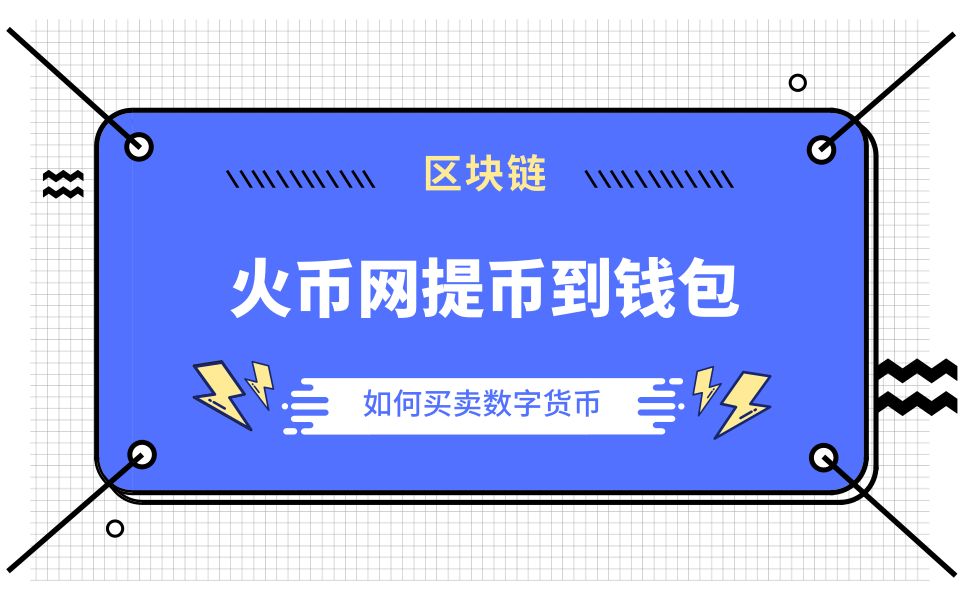 火币提币到imtoken钱包_imtoken钱包币币兑换_币包钱包
