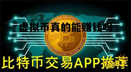 imtoken虚拟货币能实现吗-ImToken：虚拟货币世界