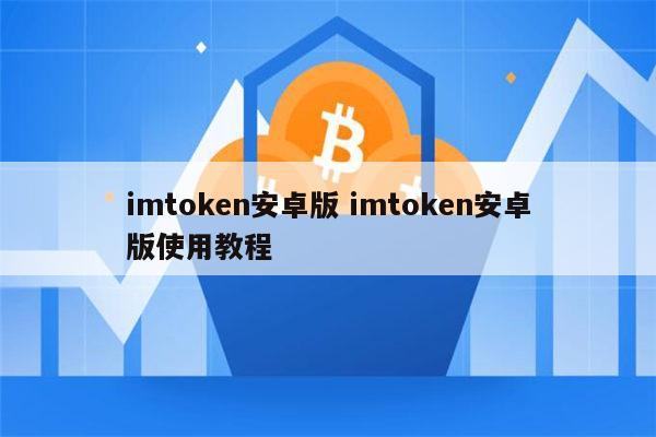 imtoken国内版_imtoken国际版怎么设置_imtoken海外版