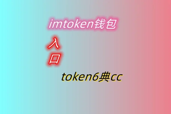 imtoken钱包闪兑TRX-ImToken 钱包里的 TR