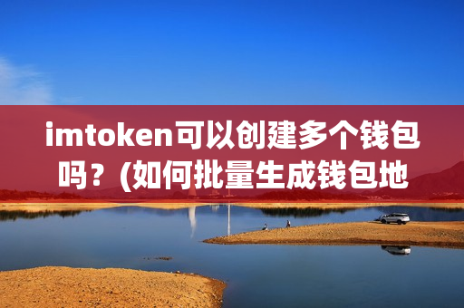 imtoken怎么玩_imtoken怎么登陆之_imtoken打包失败