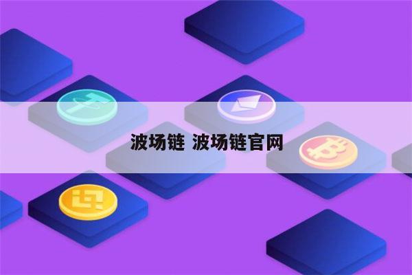 imtoken支持币安链吗_imtoken支持币安链吗_imtoken支持币安链吗