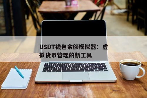 usdt虚拟钱包模拟器,体验数字货币交易的新工具