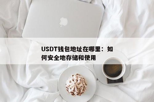 usdt钱包地址登录,安全便捷的数字货币管理