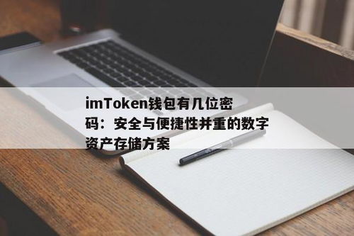 imtoken钱包密码几位数,了解最佳密码位数