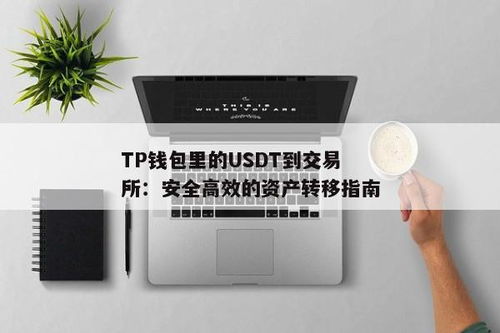 tp钱包怎样卖usdt,简单易懂的指南