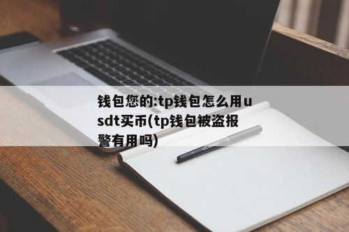 TP钱包USDT丢了,TP钱包USDT丢失怎么办？应对策略与预防措施