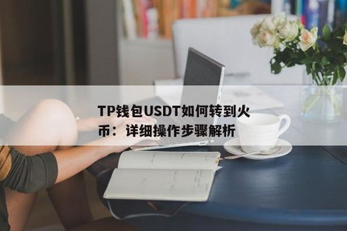 火币网usdt钱包地址怎么弄,火币网USDT钱包地址的获取方法详解