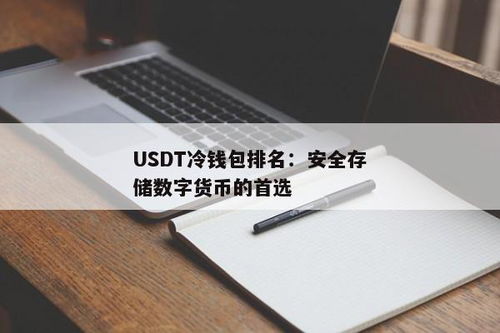 usdt冷钱包图片,USDT冷钱包——安全存储数字货币的利器