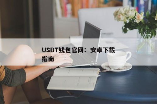 电报的usdt钱包,功能、优势与使用指南