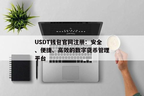 买usdt币注册哪个网络钱包,如何选择合适的USDT网络钱包进行注册