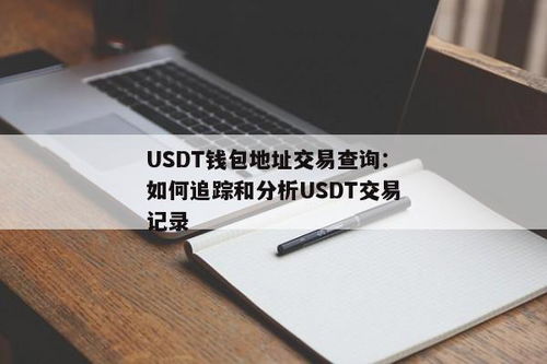 usdt钱包地址可以定位吗,揭秘数字货币追踪之谜