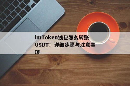 imtoken钱包转账usdt手续费,imToken钱包转账USDT手续费全解析