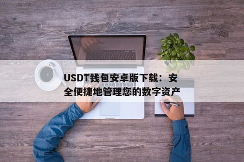 usdt钱包安卓,数字货币交易的新选择