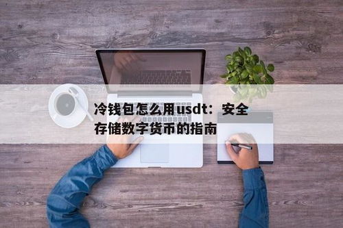 冷钱包假usdt,钱包假usdt