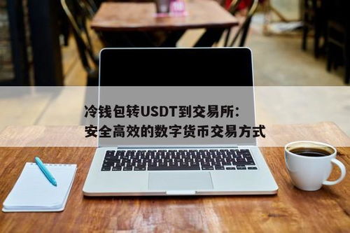 usdt转冷钱包账号,安全存储数字货币的必备攻略