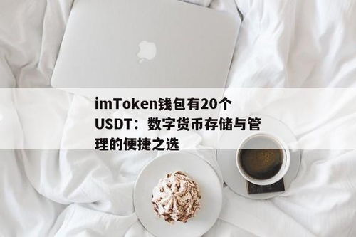 钱包USDT对人民币,数字货币交易的新选择