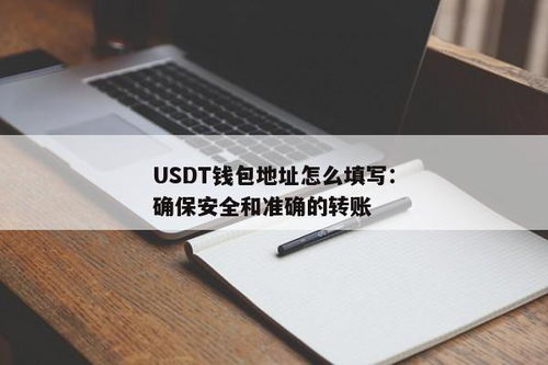 usdt钱包怎样复制,安全便捷的操作指南