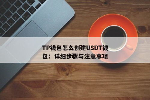 usdt钱包怎么开,轻松掌握数字货币存储与交易