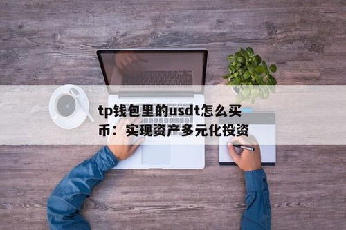 tp钱包里的usdt怎么出售,TP钱包里的USDT如何出售？详细步骤解析