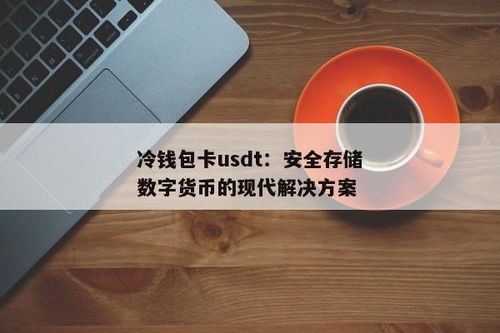 冷钱包usdt钱包地址,什么是冷钱包USDT钱包地址？