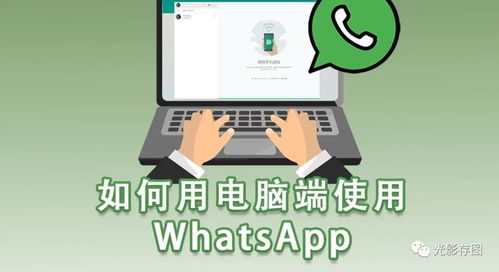 whatsapp电脑版怎么用不了,WhatsApp电脑版无法使用生成概述文章副标