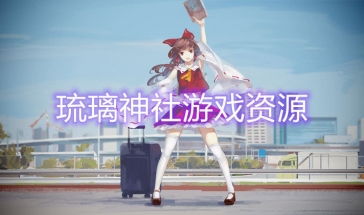 琉璃神社 