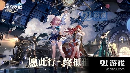 星穹铁道下载官网 