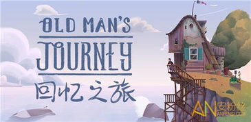 老人的旅途回忆之旅 