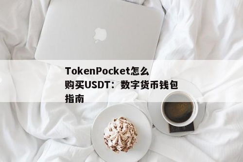 币信钱包能直接购买usdt吗