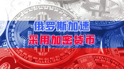 俄罗斯加密货币广告,新兴趋势与投资机会