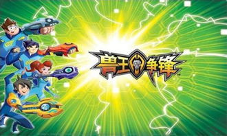 兽王争锋游戏免费下载 