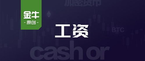 加密货币工资怎么发,新时代薪资支付的革新之路