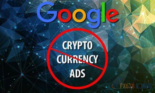 谷歌加密货币禁用了吗,全面解读政策变动