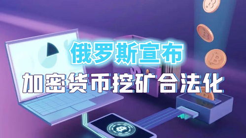 俄罗斯加密货币挖矿合法,合法化进程与行业展望